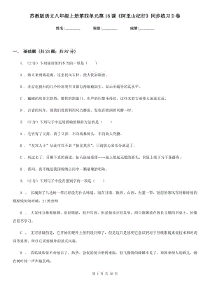 蘇教版語文八年級上冊第四單元第16課《阿里山紀行》同步練習D卷