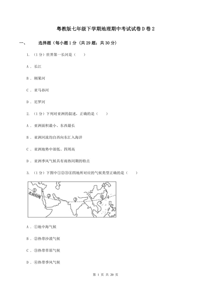 粤教版七年级下学期地理期中考试试卷D卷2_第1页