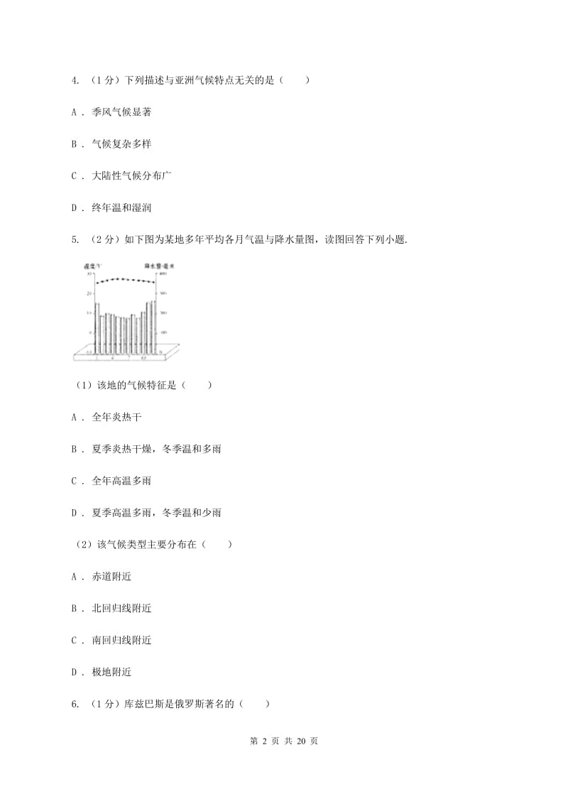 粤教版七年级下学期地理期中考试试卷D卷2_第2页