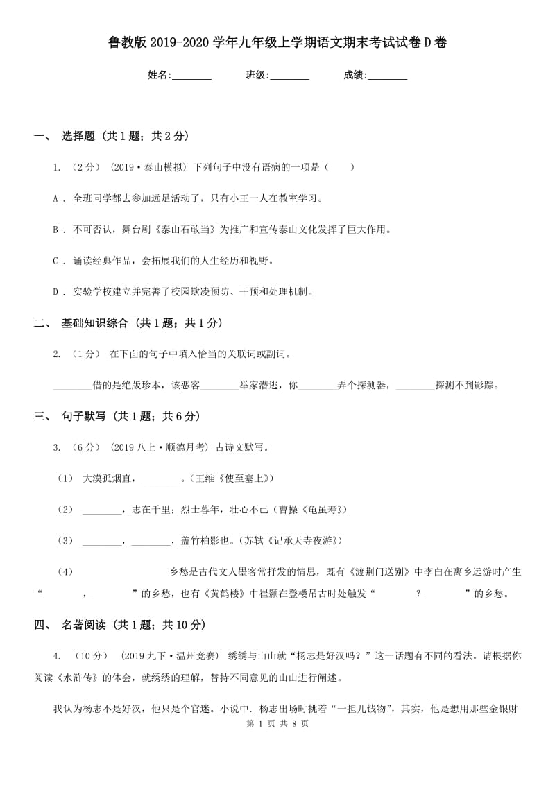 鲁教版2019-2020学年九年级上学期语文期末考试试卷D卷精版_第1页