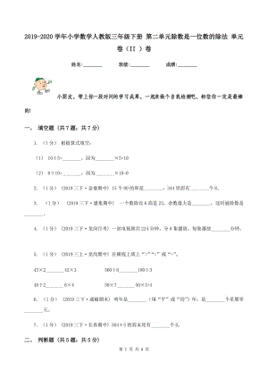 2019-2020學(xué)年小學(xué)數(shù)學(xué)人教版三年級下冊 第二單元除數(shù)是一位數(shù)的除法 單元卷（II ）卷