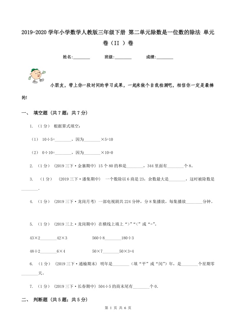 2019-2020学年小学数学人教版三年级下册 第二单元除数是一位数的除法 单元卷（II ）卷_第1页