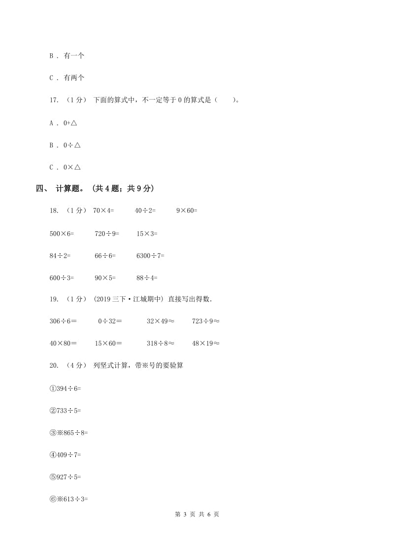 2019-2020学年小学数学人教版三年级下册 第二单元除数是一位数的除法 单元卷（II ）卷_第3页