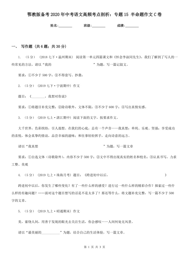 鄂教版备考2020年中考语文高频考点剖析：专题15 半命题作文C卷_第1页