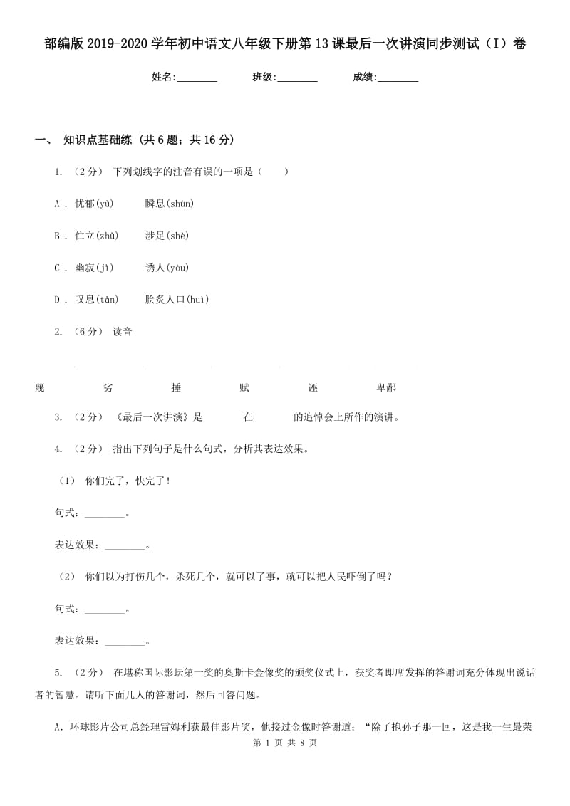 部编版2019-2020学年初中语文八年级下册第13课最后一次讲演同步测试（I）卷_第1页
