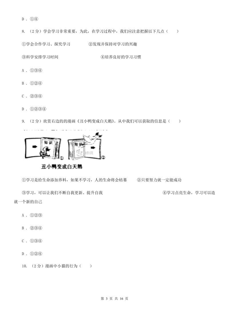 新版2019-2020学年七年级上学期道德与法治教学质量抽测试卷D卷_第3页