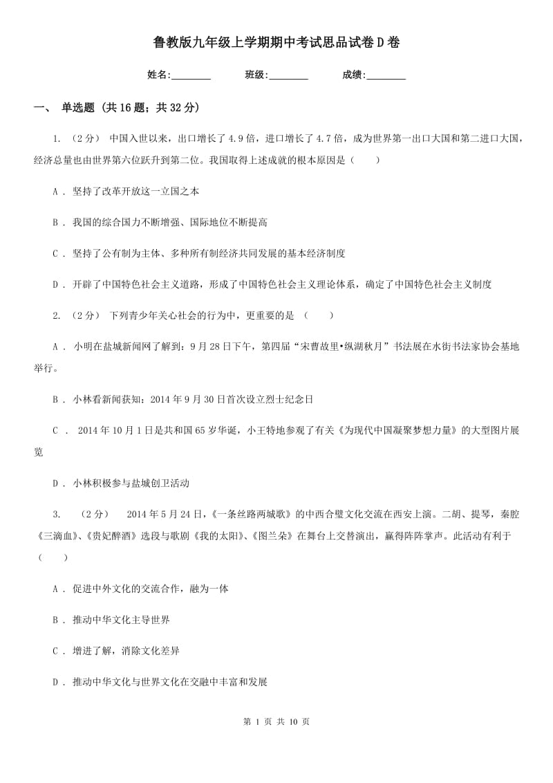 鲁教版九年级上学期期中考试思品试卷D卷_第1页