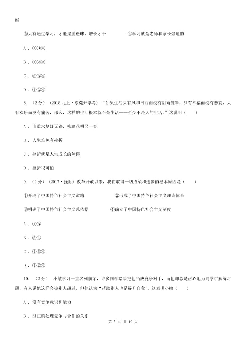 鲁教版九年级上学期期中考试思品试卷D卷_第3页