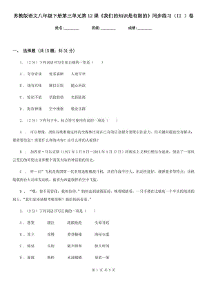 蘇教版語文八年級下冊第三單元第12課《我們的知識是有限的》同步練習(xí)（II ）卷