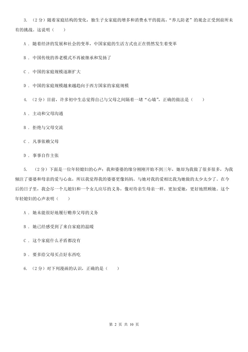 苏教版备考2020年中考政治一轮基础复习：专题14 与父母交往B卷_第2页