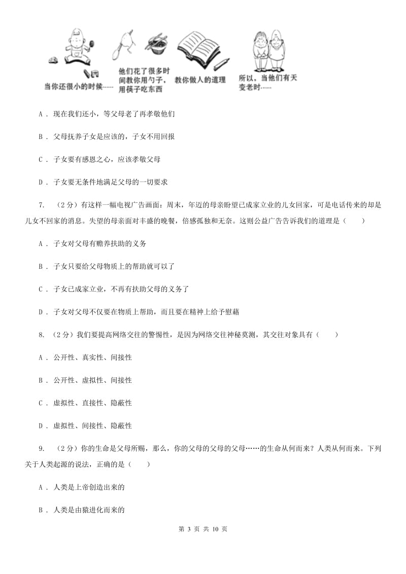 苏教版备考2020年中考政治一轮基础复习：专题14 与父母交往B卷_第3页