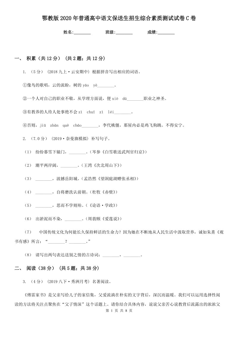 鄂教版2020年普通高中语文保送生招生综合素质测试试卷C卷_第1页