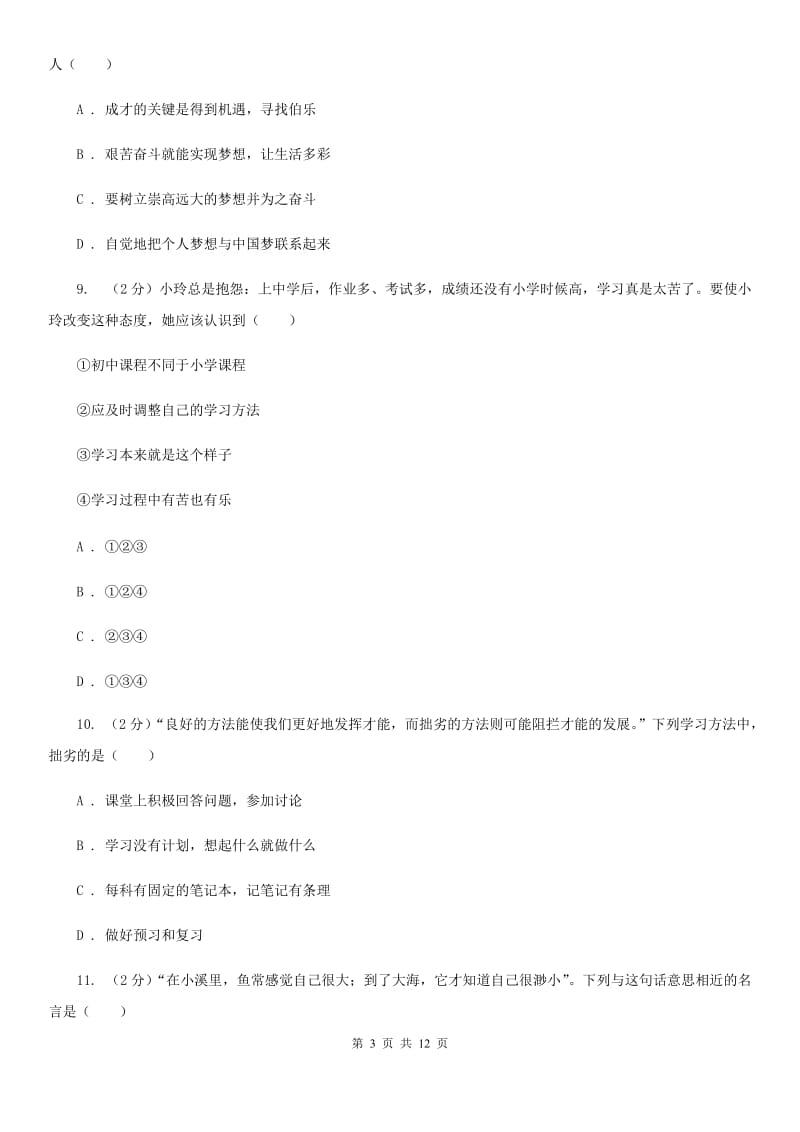 陕教版2019-2020学年七年级上学期政治期末教学质量检测试卷B卷_第3页