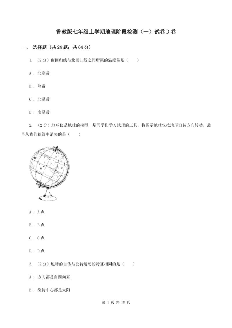 鲁教版七年级上学期地理阶段检测（一）试卷D卷_第1页