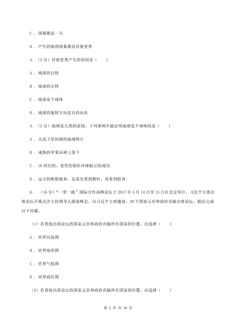 鲁教版七年级上学期地理阶段检测（一）试卷D卷_第2页