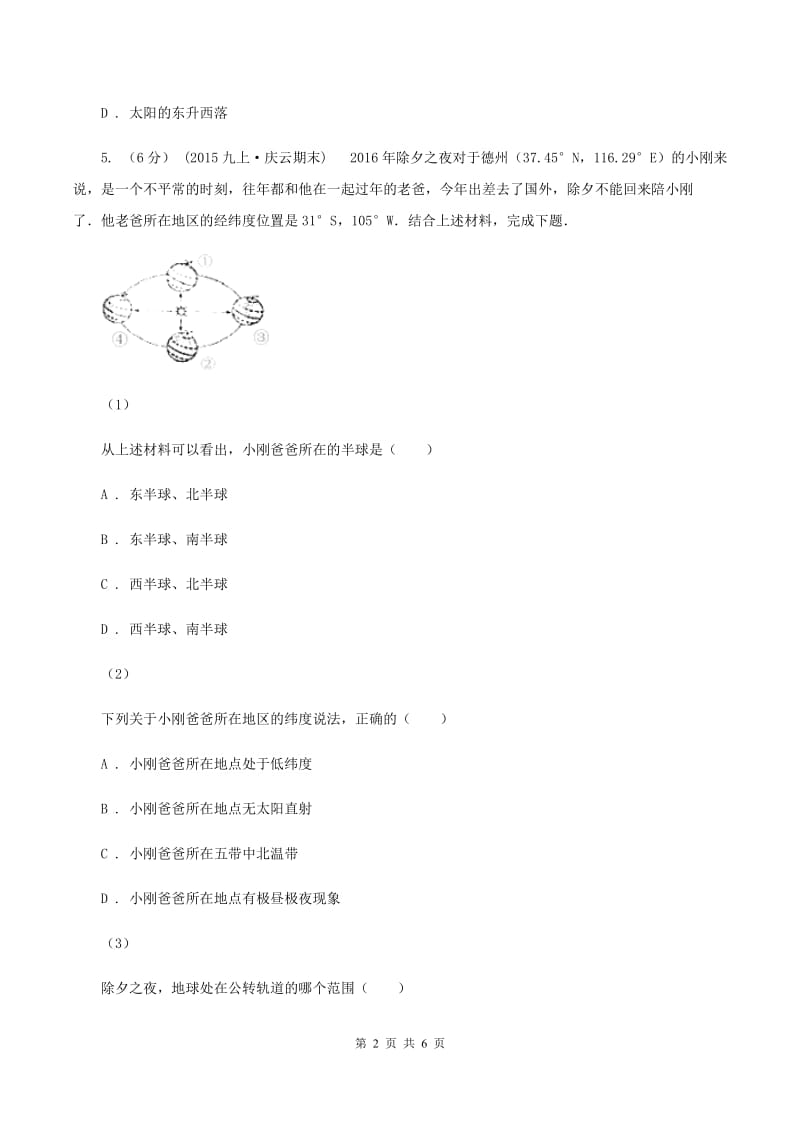 湘教版中学初三10月月考地理试卷C卷_第2页