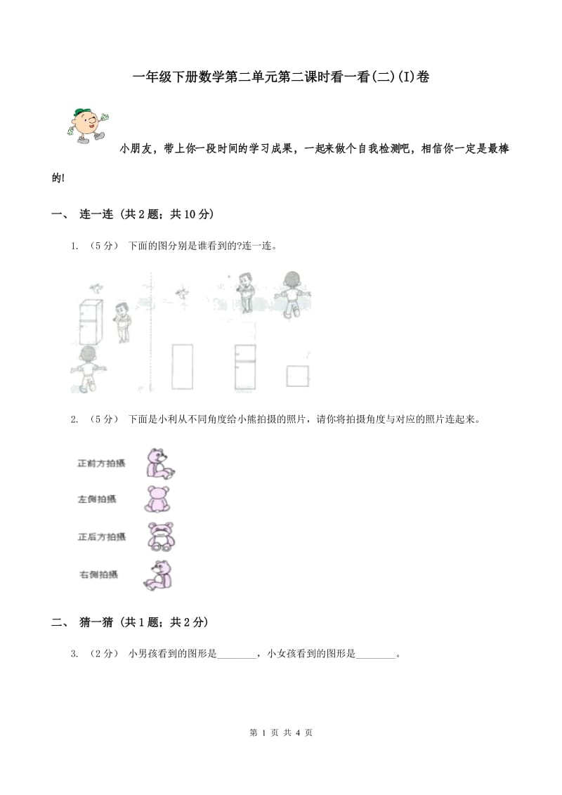 一年级下册数学第二单元第二课时看一看(二)(I)卷_第1页