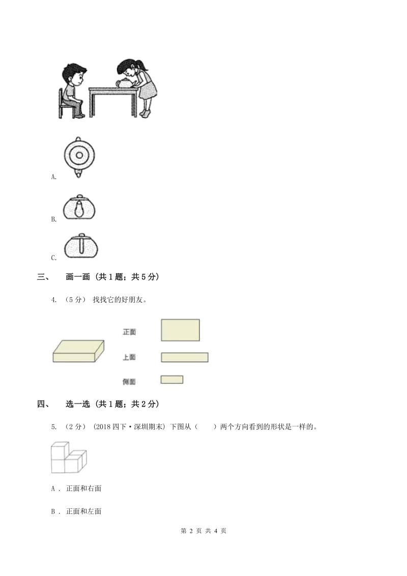 一年级下册数学第二单元第二课时看一看(二)(I)卷_第2页