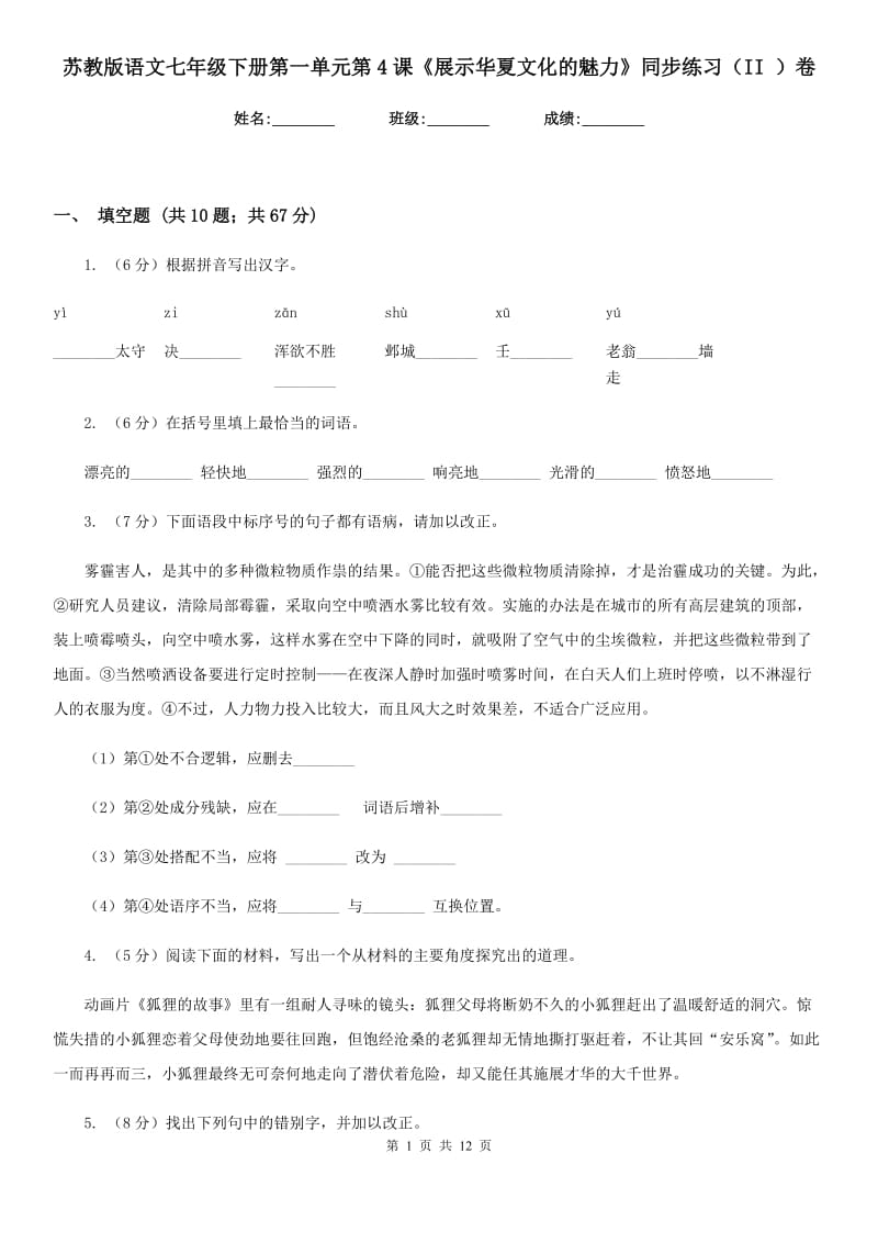 苏教版语文七年级下册第一单元第4课《展示华夏文化的魅力》同步练习（II ）卷_第1页