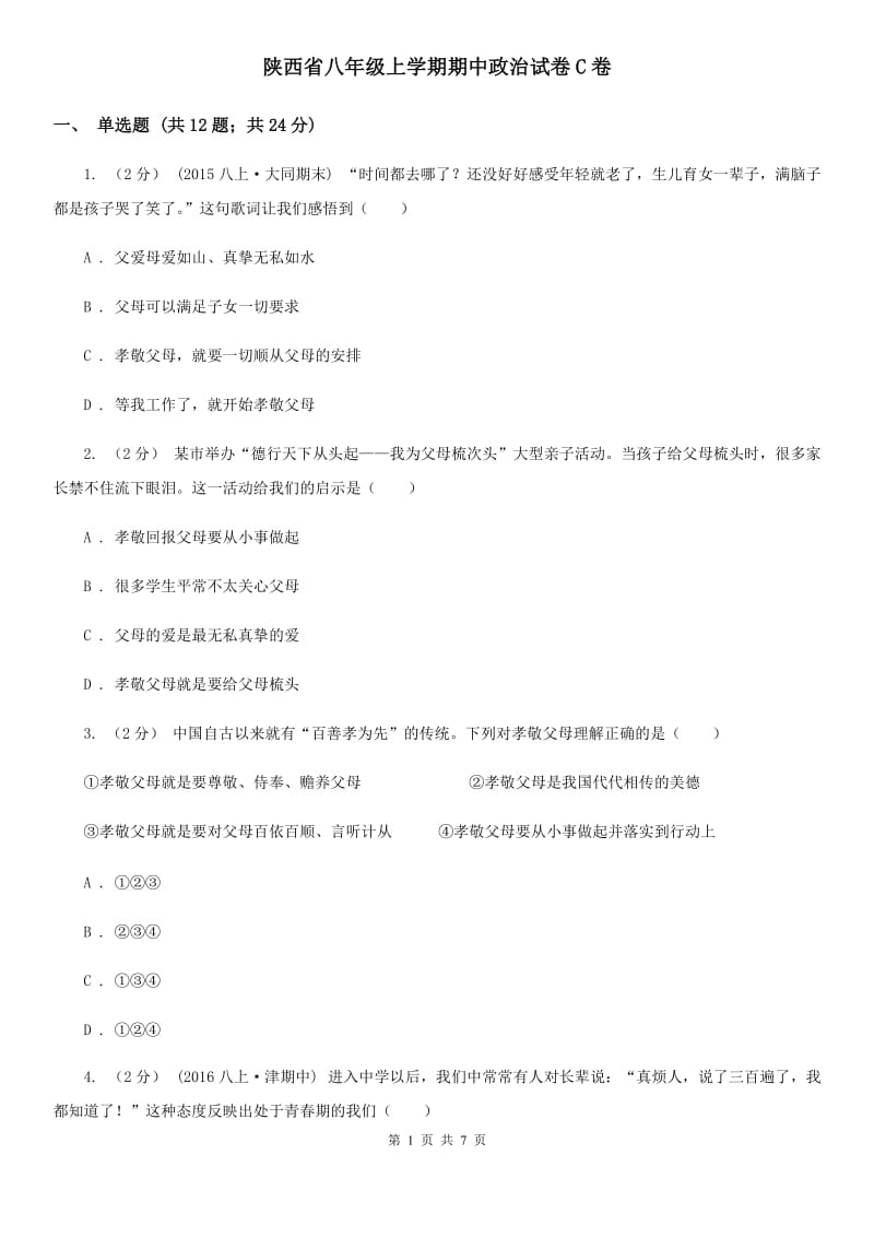 陕西省八年级上学期期中政治试卷C卷_第1页