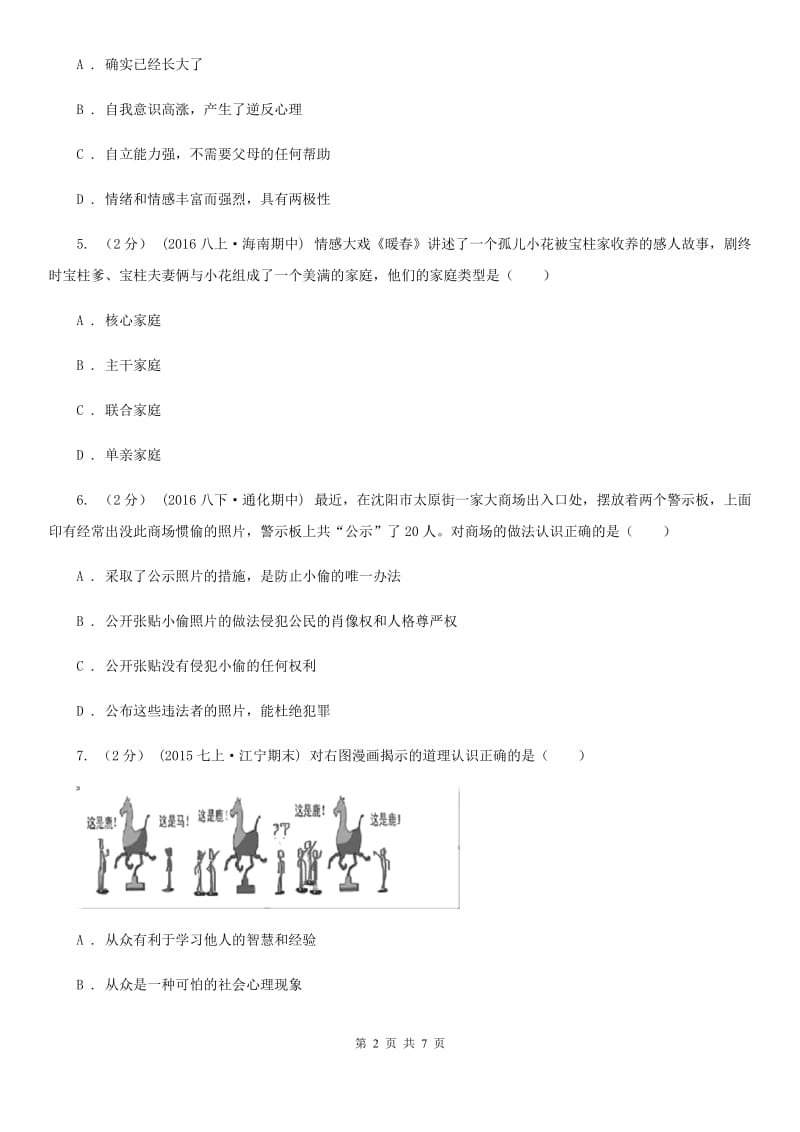 陕西省八年级上学期期中政治试卷C卷_第2页