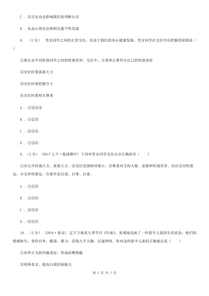 陕西省八年级上学期期中政治试卷C卷_第3页