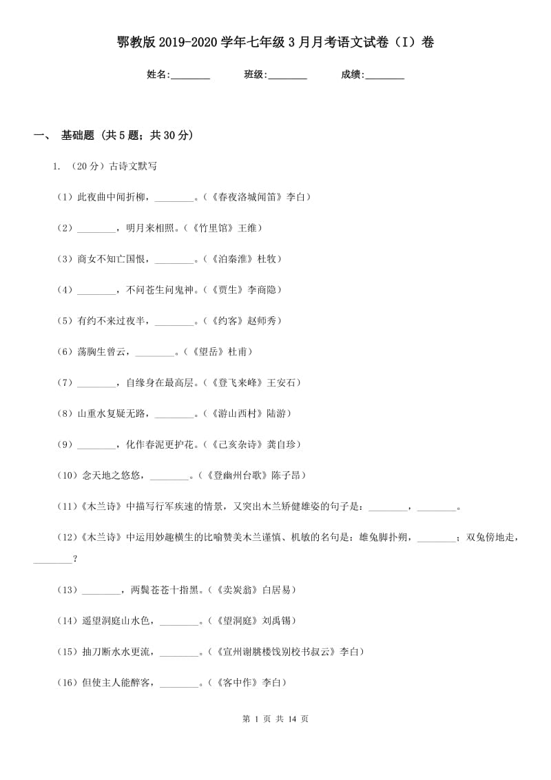 鄂教版2019-2020学年七年级3月月考语文试卷（I）卷_第1页