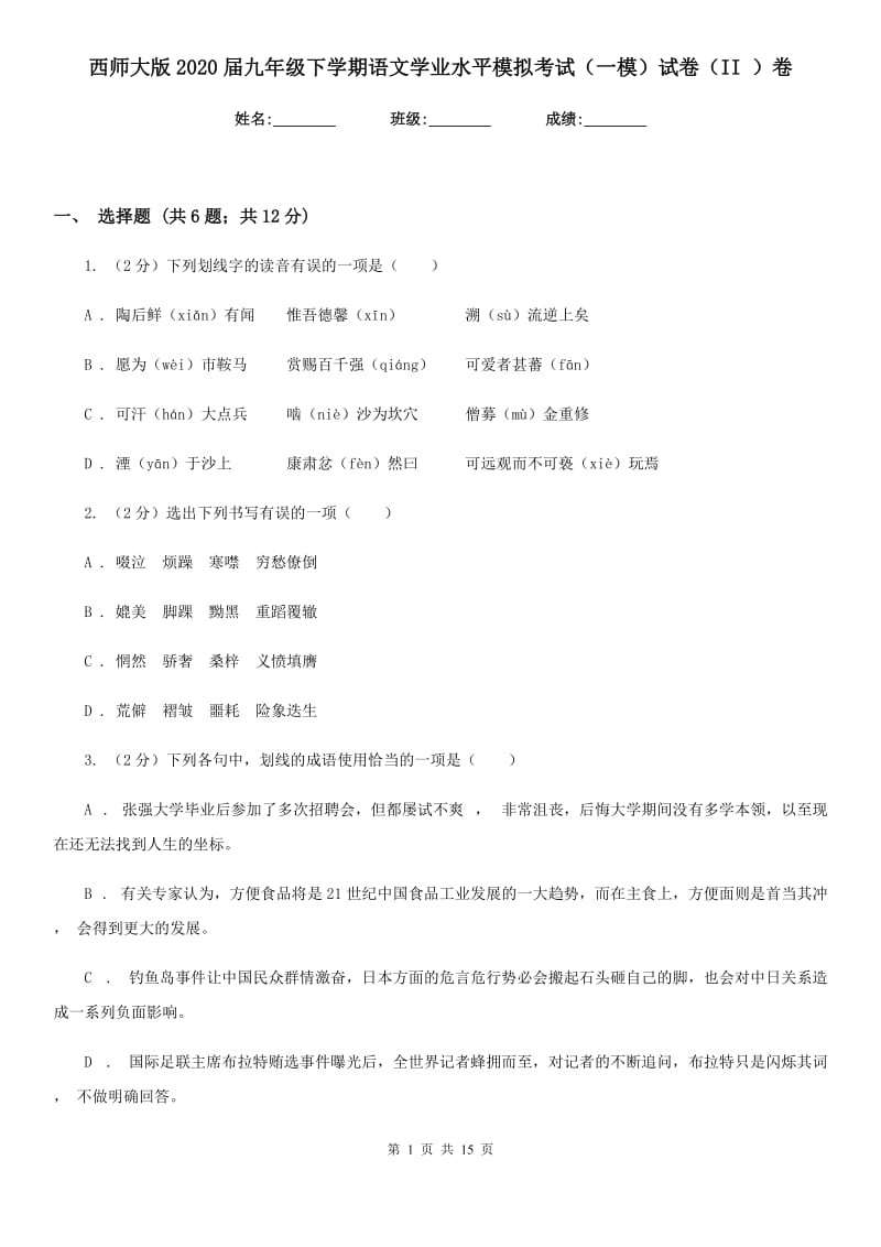 西师大版2020届九年级下学期语文学业水平模拟考试（一模）试卷（II ）卷_第1页