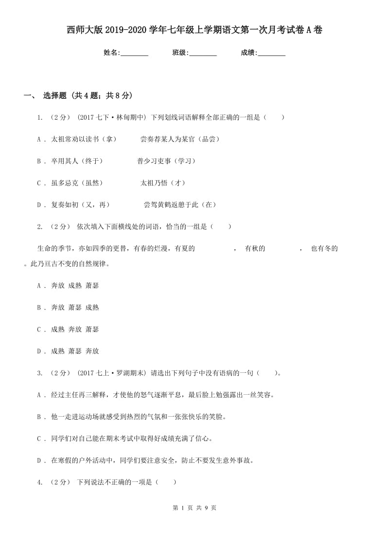 西师大版2019-2020学年七年级上学期语文第一次月考试卷A卷_第1页