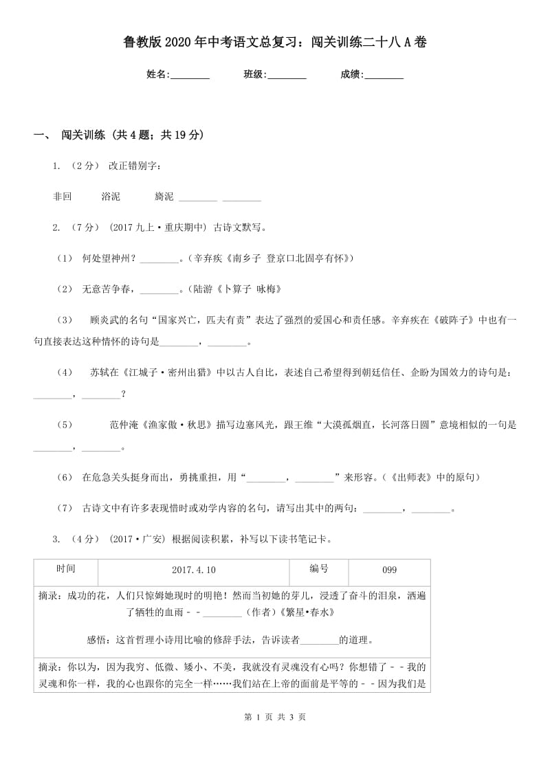 鲁教版2020年中考语文总复习：闯关训练二十八A卷_第1页