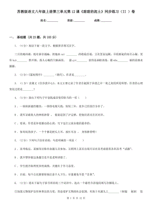 蘇教版語文八年級上冊第三單元第12課《甜甜的泥土》同步練習（II ）卷