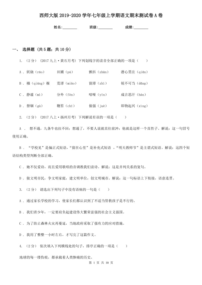 西师大版2019-2020学年七年级上学期语文期末测试卷A卷_第1页