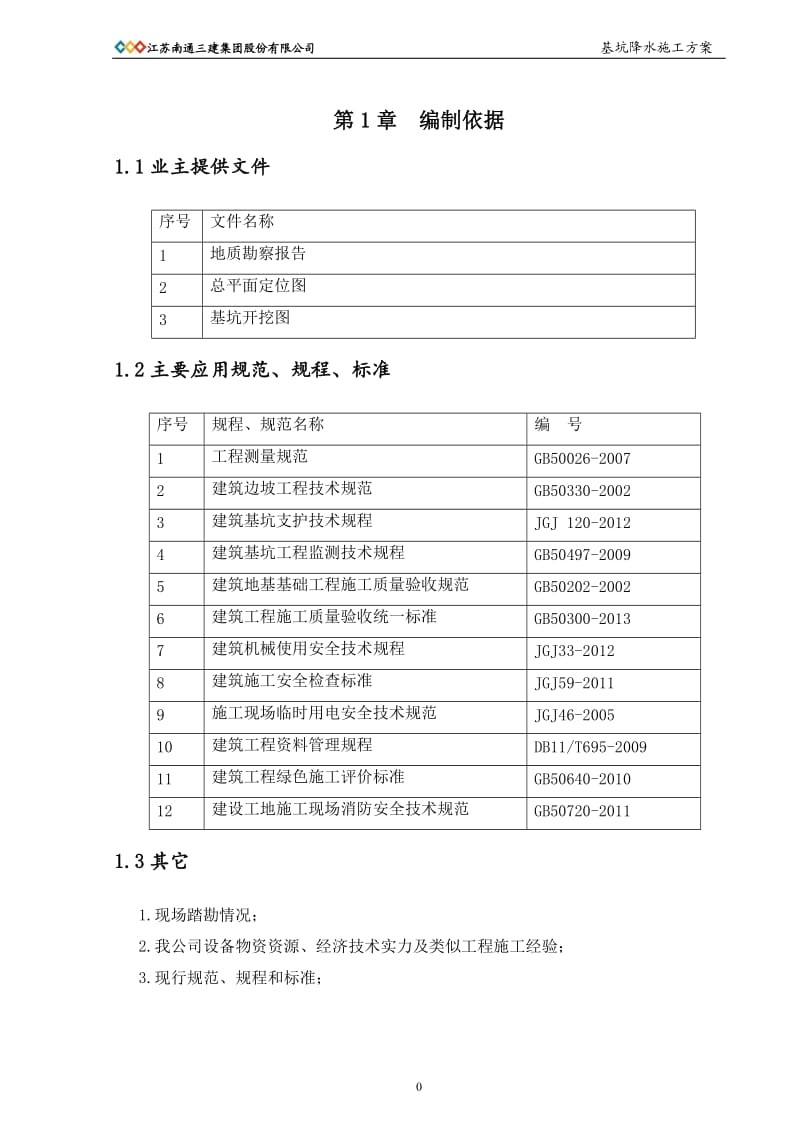 基坑降水施工方案_第2页