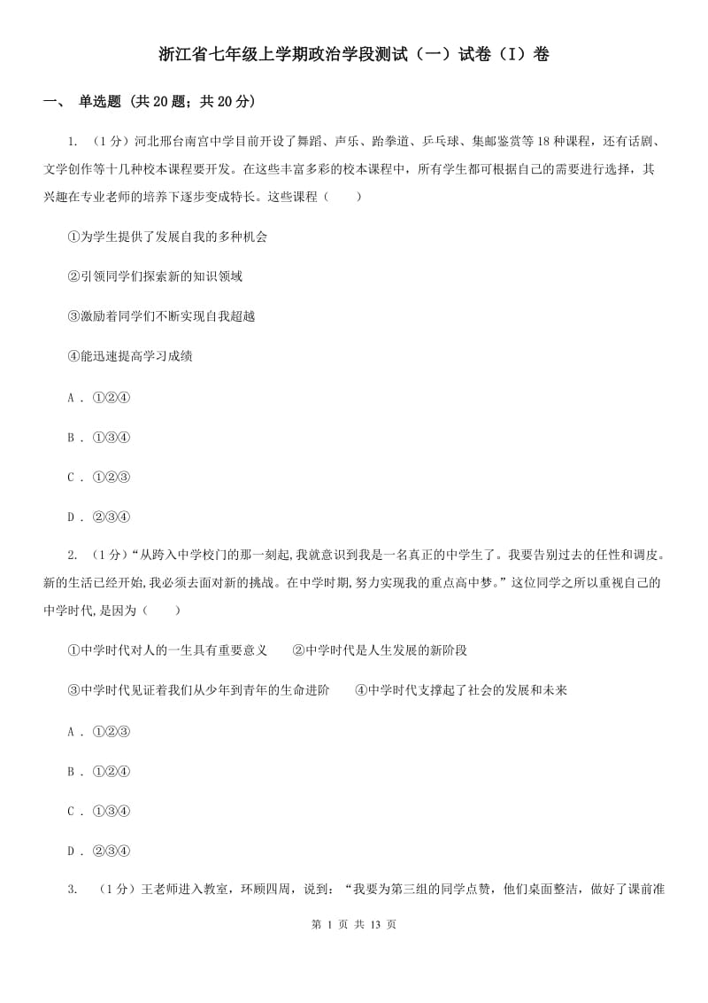 浙江省七年级上学期政治学段测试（一）试卷（I）卷_第1页