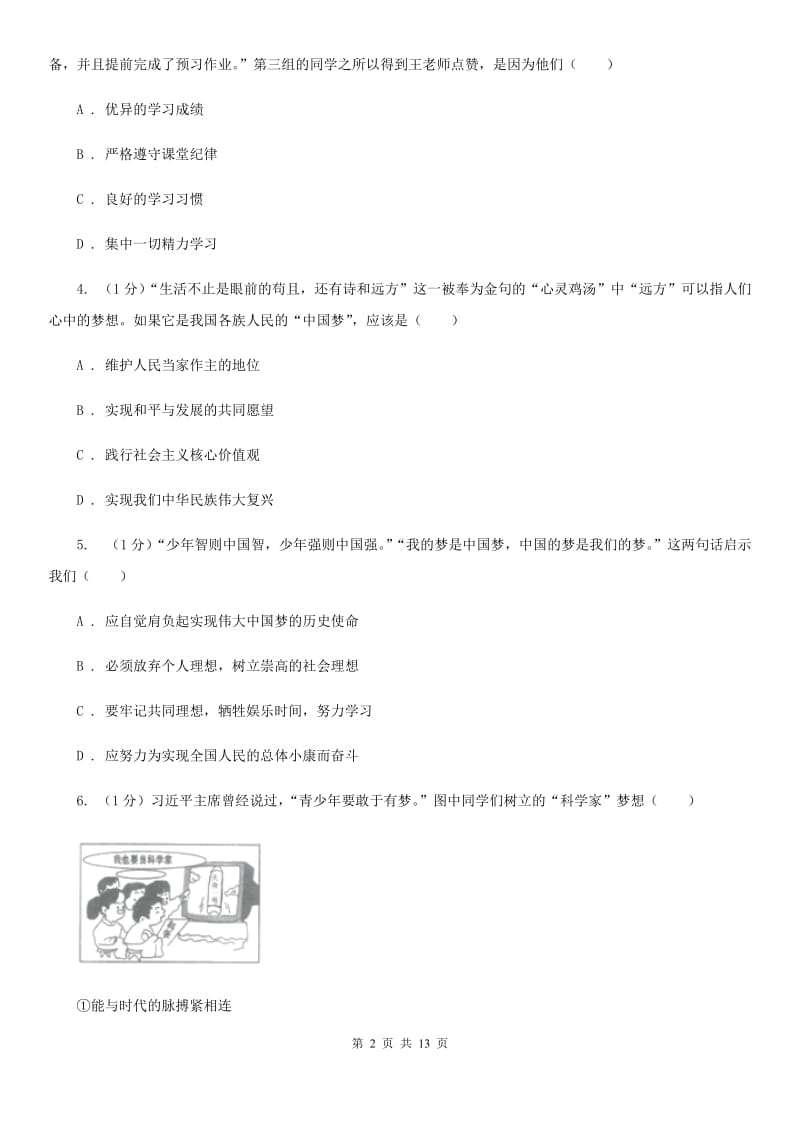 浙江省七年级上学期政治学段测试（一）试卷（I）卷_第2页