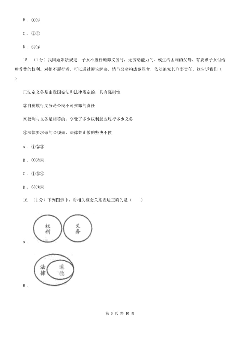 湘教版2020年道德与法治初中学业水平考试综合检测卷一（II ）卷_第3页