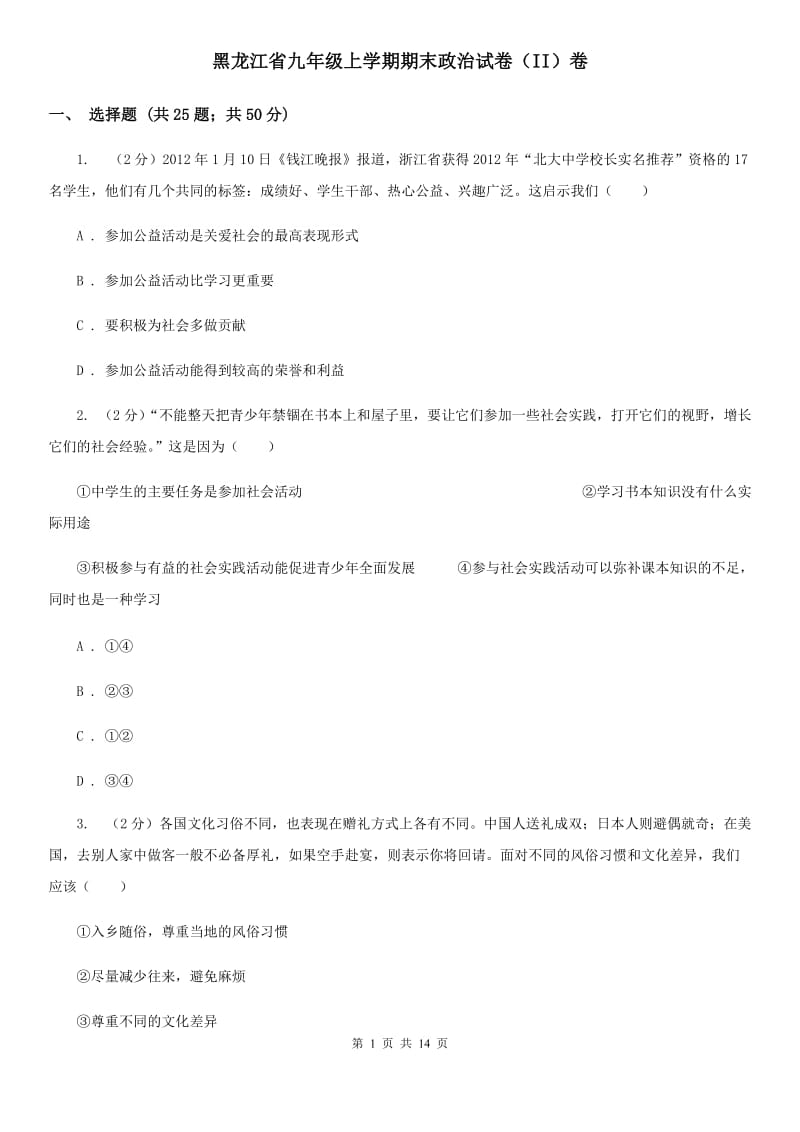 黑龙江省九年级上学期期末政治试卷（II）卷_第1页