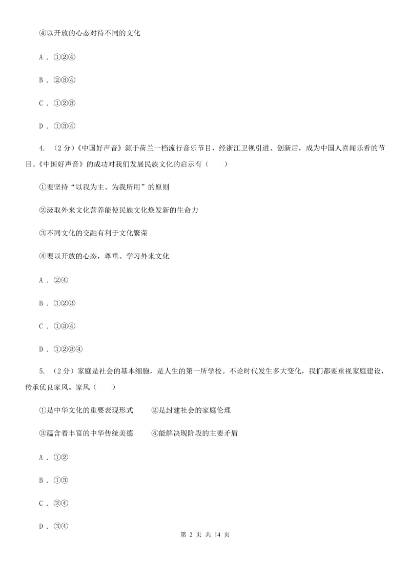 黑龙江省九年级上学期期末政治试卷（II）卷_第2页