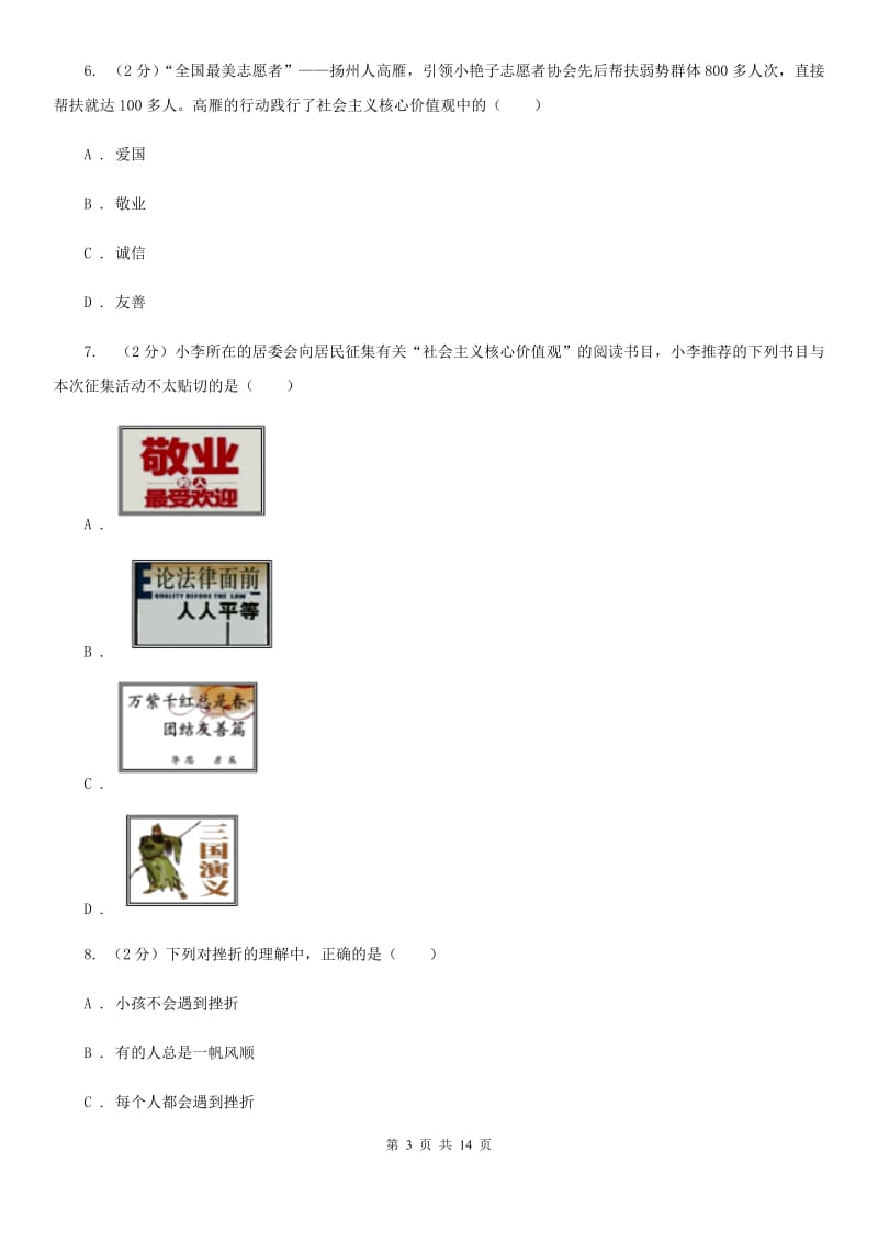 黑龙江省九年级上学期期末政治试卷（II）卷_第3页