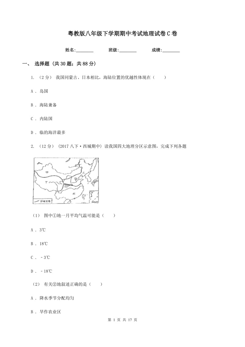 粤教版八年级下学期期中考试地理试卷C卷_第1页