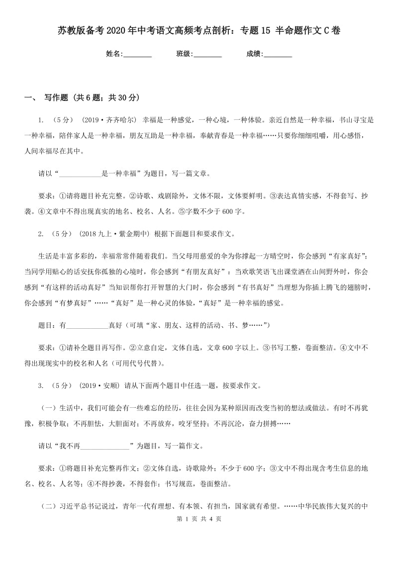 苏教版备考2020年中考语文高频考点剖析：专题15 半命题作文C卷_第1页