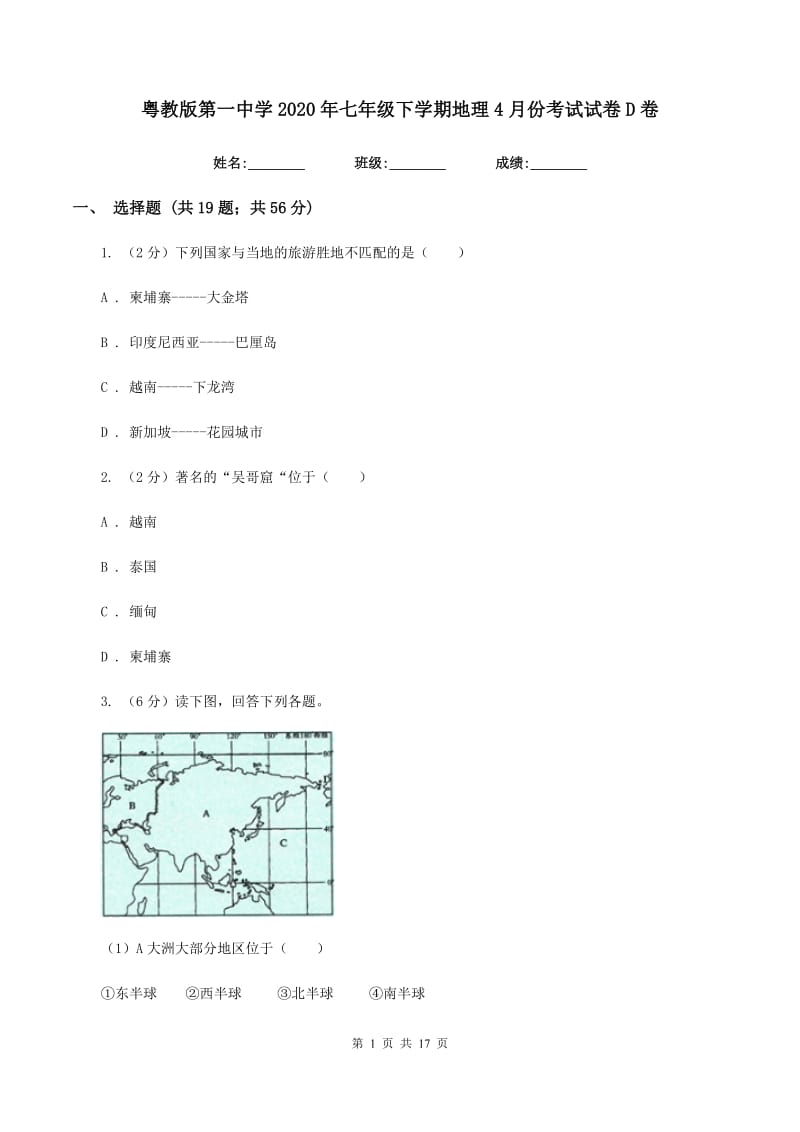 粤教版第一中学2020年七年级下学期地理4月份考试试卷D卷_第1页