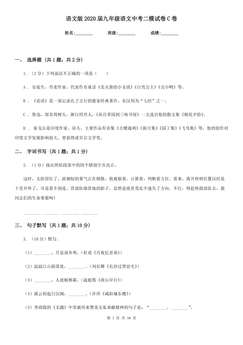 语文版2020届九年级语文中考二模试卷C卷_第1页