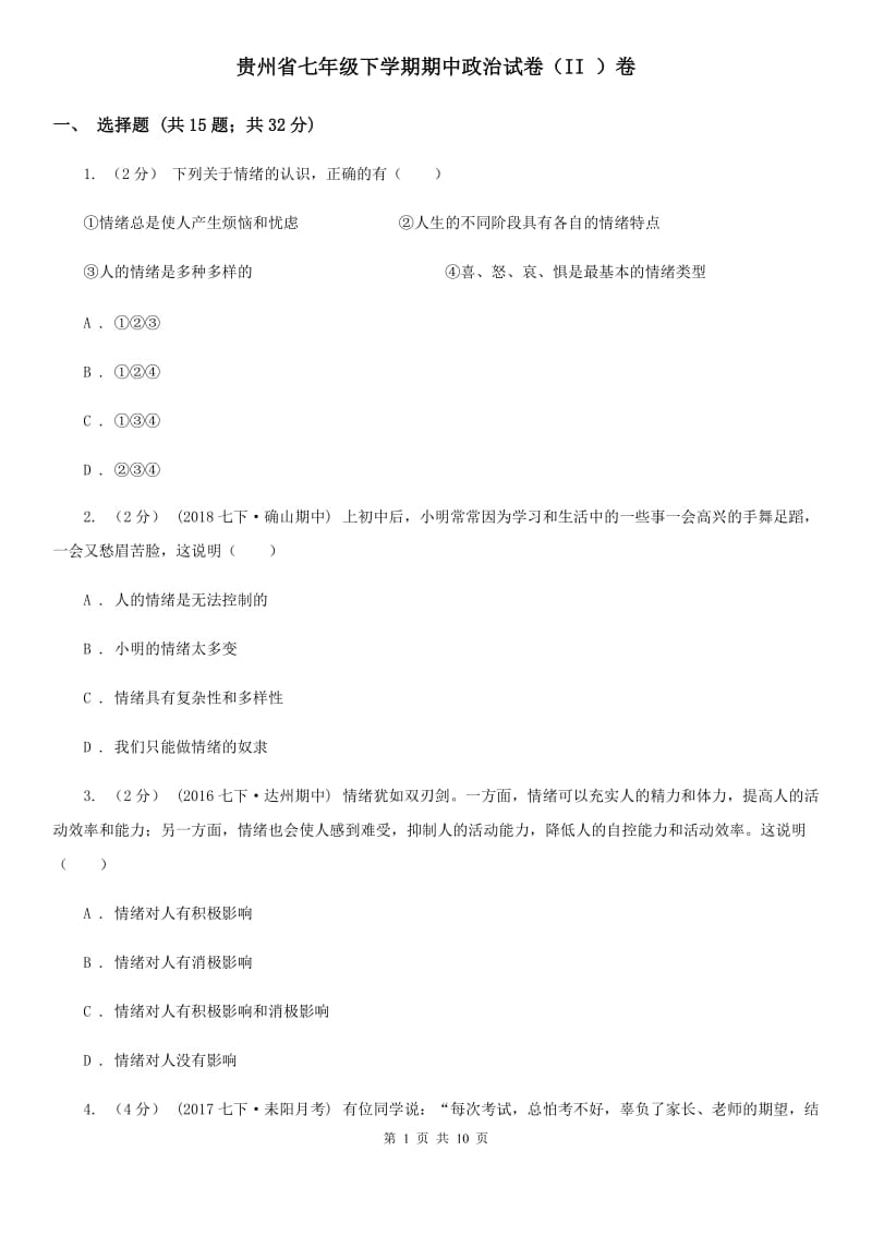 贵州省七年级下学期期中政治试卷（II ）卷_第1页