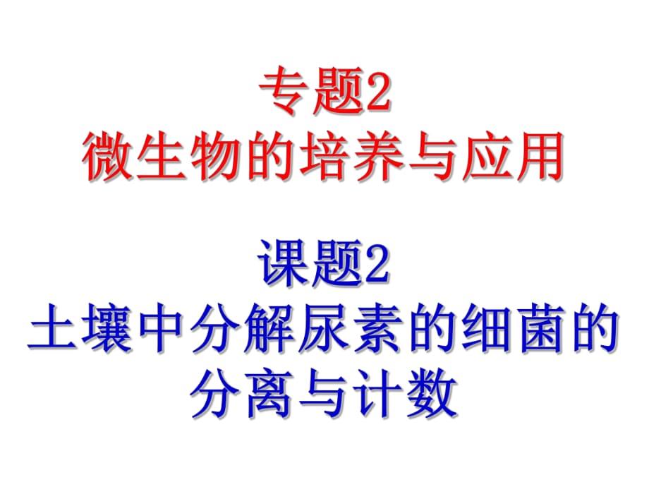 《土壤中分解尿素的細菌的分離與計數(shù)》_第1頁