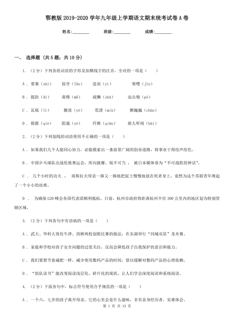 鄂教版2019-2020学年九年级上学期语文期末统考试卷A卷_第1页