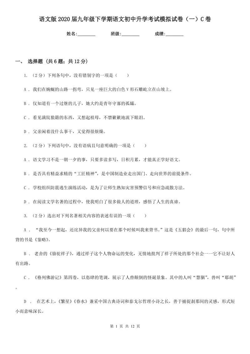 语文版2020届九年级下学期语文初中升学考试模拟试卷（一）C卷_第1页