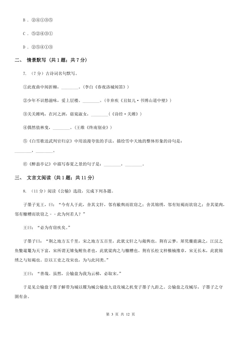 语文版2020届九年级下学期语文初中升学考试模拟试卷（一）C卷_第3页