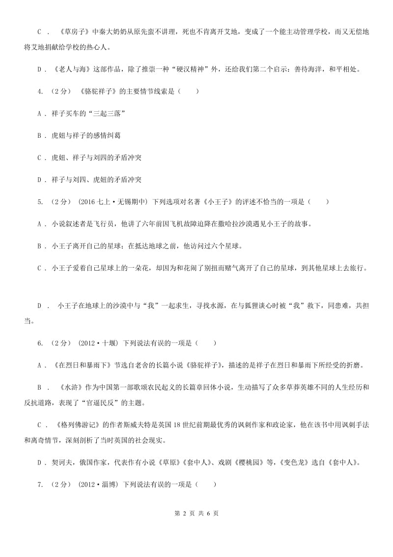 鲁教版2019-2020学年八年级下学期语文期初考试试卷A卷_第2页