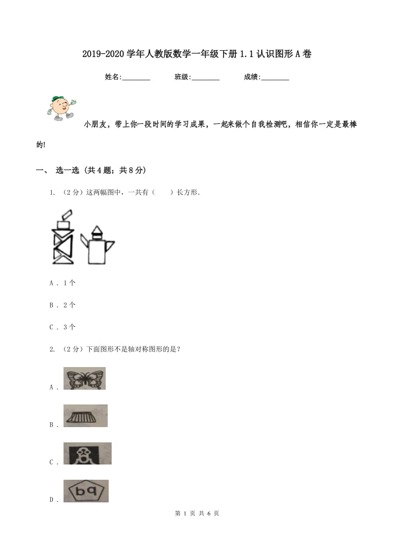 2019-2020学年人教版数学一年级下册1.1认识图形A卷_第1页